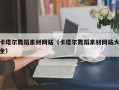 昌都卡塔尔舞蹈素材网站（卡塔尔舞蹈素材网站大全）