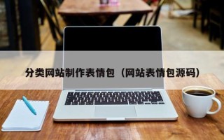 昌都分类网站制作表情包（网站表情包源码）