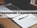 昌都小菊花网站制作教程（小菊花网站制作教程图片）