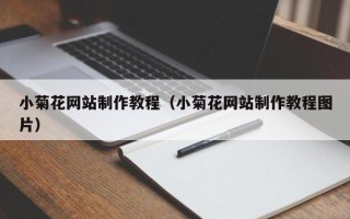昌都小菊花网站制作教程（小菊花网站制作教程图片）