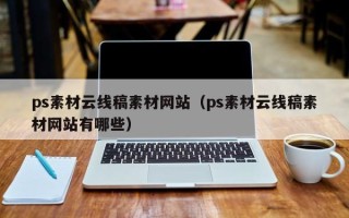 昌都ps素材云线稿素材网站（ps素材云线稿素材网站有哪些）