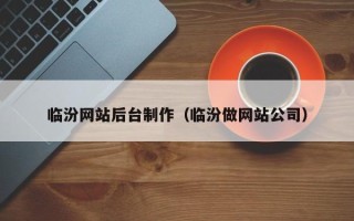 昌都临汾网站后台制作（临汾做网站公司）