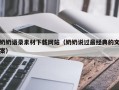 昌都奶奶语录素材下载网站（奶奶说过最经典的文案）