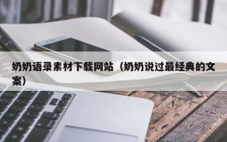昌都奶奶语录素材下载网站（奶奶说过最经典的文案）