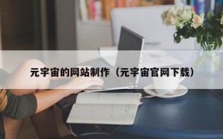 昌都元宇宙的网站制作（元宇宙官网下载）