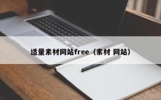 昌都适量素材网站free（素材 网站）