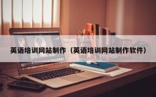 昌都英语培训网站制作（英语培训网站制作软件）