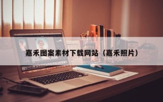 昌都嘉禾图案素材下载网站（嘉禾照片）