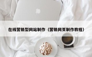 昌都在线营销型网站制作（营销网页制作教程）