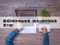 昌都图文ai制作网站免费（图文ai制作网站免费下载）