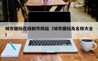 昌都城市图标在线制作网站（城市图标及名称大全）