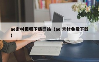 昌都ae素材视频下载网站（ae 素材免费下载）