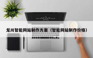 昌都龙川智能网站制作方案（智能网站制作价格）