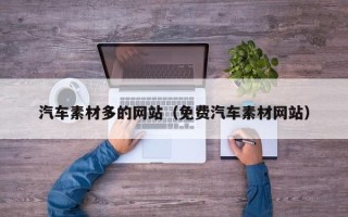 昌都汽车素材多的网站（免费汽车素材网站）