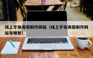 昌都线上字体海报制作网站（线上字体海报制作网站有哪些）