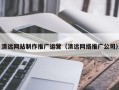 昌都清远网站制作推广运营（清远网络推广公司）