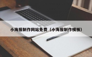 昌都小海报制作网站免费（小海报制作模板）