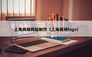 昌都上海商城网站制作（上海商城logo）