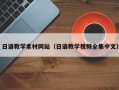 昌都日语教学素材网站（日语教学视频全集中文）