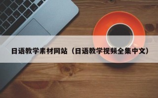 昌都日语教学素材网站（日语教学视频全集中文）