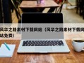 昌都风华之路素材下载网站（风华之路素材下载网站免费）
