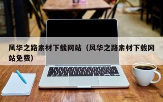 昌都风华之路素材下载网站（风华之路素材下载网站免费）